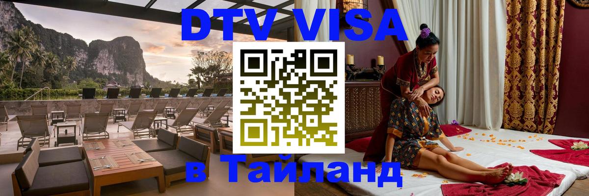 Купить DTV визу в Таиланд Долгопрудный 