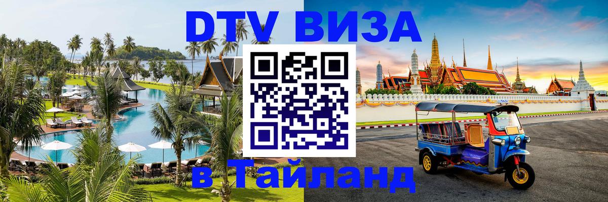 ДТВ виза в Таиланд Долгопрудный 